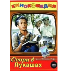 Ссора в Лукашах (1959)