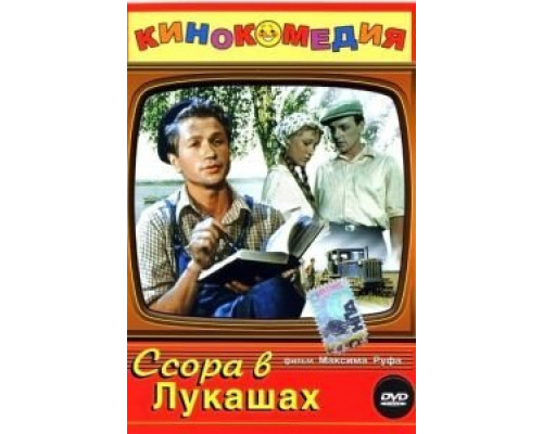 Ссора в Лукашах  (фильм 1959) смотреть онлайн