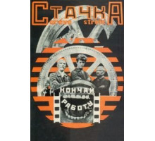 Стачка (1924)