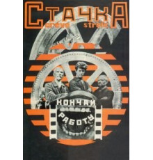 Стачка (1924)