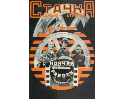 Стачка  (фильм 1924) смотреть онлайн