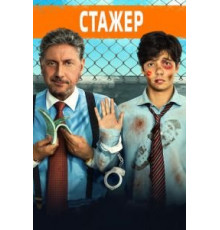 Стажёр (2018)