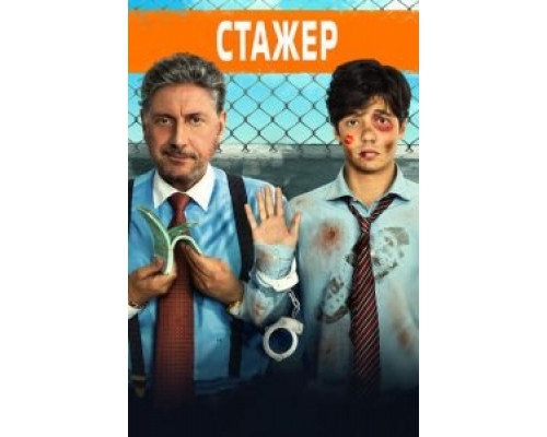 Стажёр  (фильм 2018) смотреть онлайн