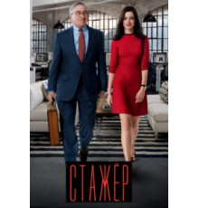 Стажёр (2015)