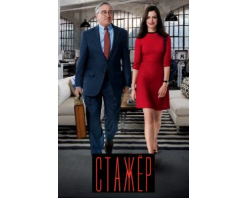 Стажёр  (фильм 2015) смотреть онлайн