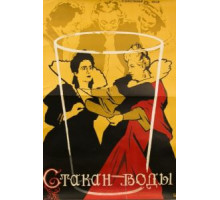 Стакан воды (1957)