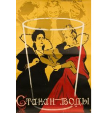 Стакан воды (1957)