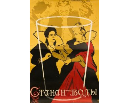 Стакан воды  (фильм 1957) смотреть онлайн