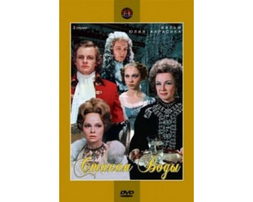 Стакан воды  (фильм 1979) смотреть онлайн
