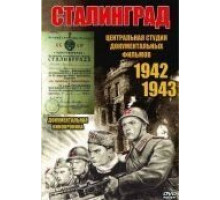 Сталинград (1943)