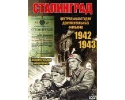 Сталинград  (фильм 1943) смотреть онлайн