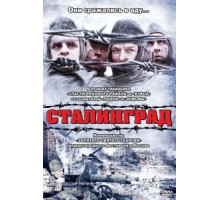 Сталинград (1992)