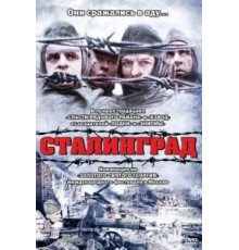 Сталинград (1992)