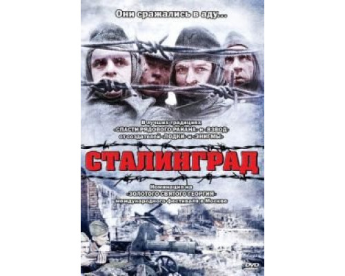 Сталинград  (фильм 1992) смотреть онлайн