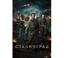 Сталинград (2013)