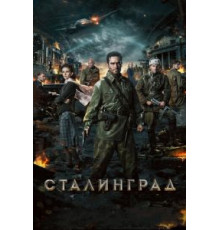 Сталинград (2013)