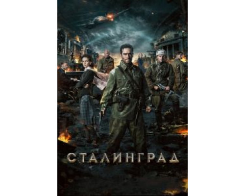Сталинград  (фильм 2013) смотреть онлайн