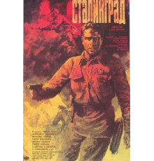 Сталинград (1989)