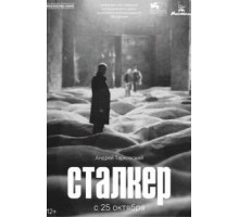 Сталкер (1979)