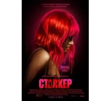 Сталкер (2023)