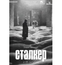 Сталкер (1979)