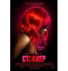 Сталкер (2023)