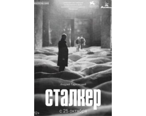 Сталкер  (фильм 1979) смотреть онлайн