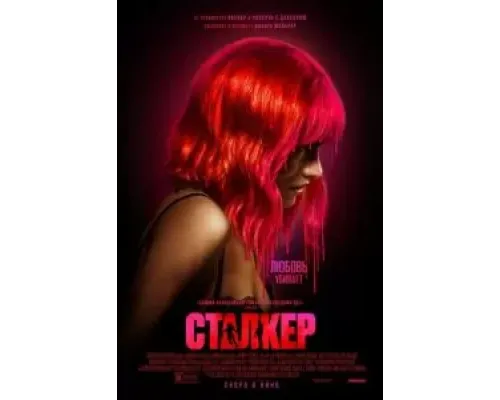 Сталкер  (фильм 2023) смотреть онлайн