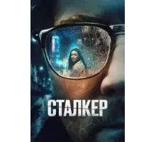 Сталкер (2022)