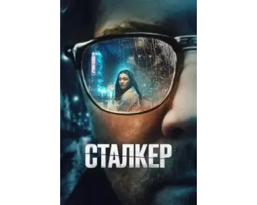 Сталкер  (фильм 2022) смотреть онлайн