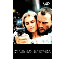 Стальная бабочка (2012)