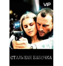 Стальная бабочка (2012)