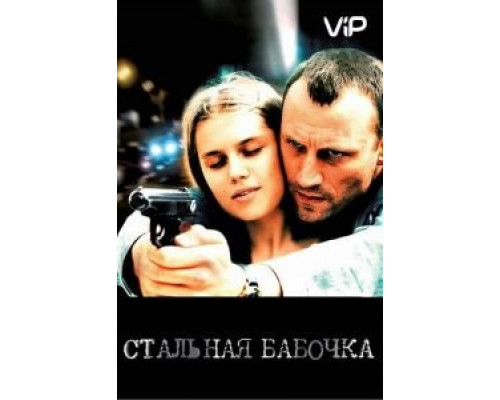 Стальная бабочка  (фильм 2012) смотреть онлайн