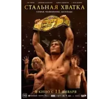 Стальная хватка (2023)