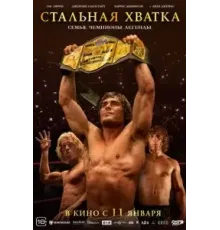 Стальная хватка (2023)