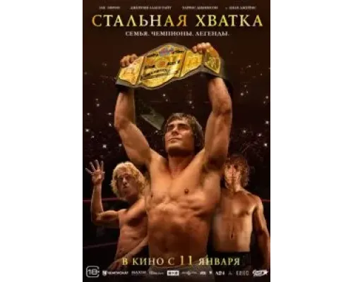 Стальная хватка  (фильм 2023) смотреть онлайн