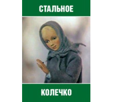 Стальное колечко (1979)