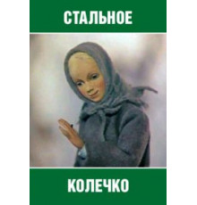 Стальное колечко (1979)