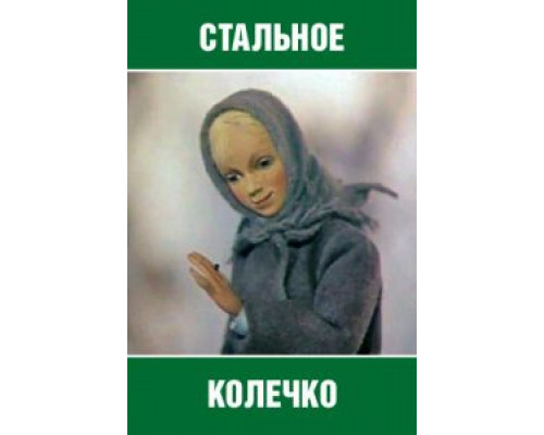 Стальное колечко  (фильм 1979) смотреть онлайн
