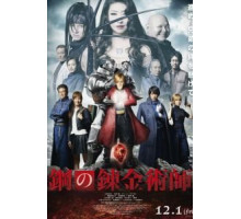 Стальной алхимик (2017)