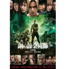 Стальной алхимик: Финальная трансмутация (2022)