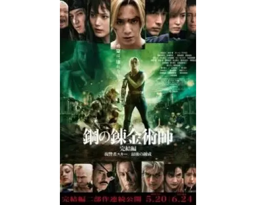 Стальной алхимик: Финальная трансмутация  (фильм 2022) смотреть онлайн