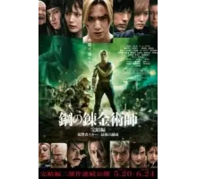 Стальной алхимик: Месть Шрама (2022)