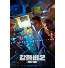 Стальной дождь 2: Саммит (2020)