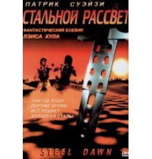 Стальной рассвет (1987)