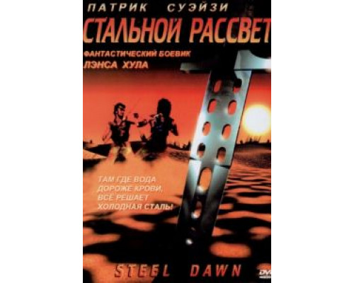 Стальной рассвет  (фильм 1987) смотреть онлайн