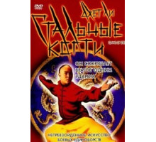 Стальные когти (1993)