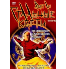 Стальные когти (1993)