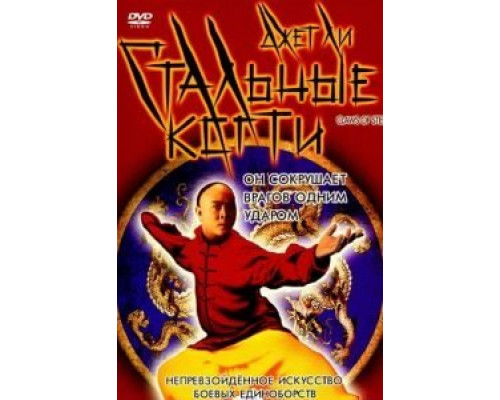 Стальные когти  (фильм 1993) смотреть онлайн