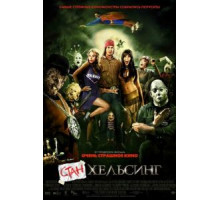 Стан Хельсинг (2009)